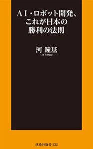 【無料で読める】AI・ロボット開発、これが日本の勝利の法則 (扶桑社ＢＯＯＫＳ新書)