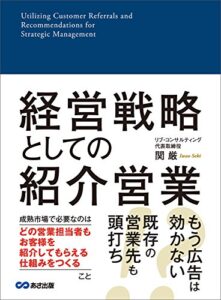 【無料で読める】経営戦略としての紹介営業―――成熟市場で必要なこと