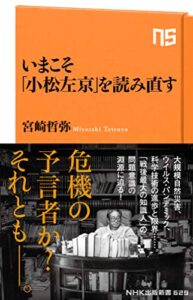 【無料で読める】いまこそ「小松左京」を読み直す (ＮＨＫ出版新書)