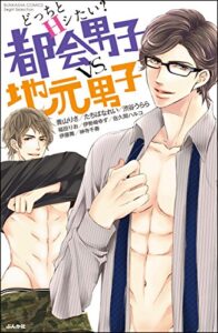 【無料で読める】どっちとHシたい？ 都会男子vs.地元男子 (無敵恋愛S*girl)