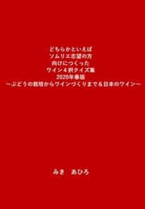【無料で読める】どちらかといえばソムリエ志望の方向けにつくった ワイン４択クイズ集 2020年春版 〜ぶどうの栽培から ワインづくりまで ＆日本のワイン〜