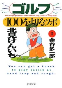 【無料で読める】ゴルフ・100を切るツボ (PHP文庫)