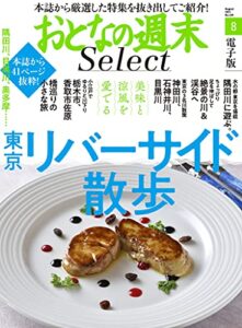 【無料で読める】おとなの週末セレクト「東京リバーサイド散歩」〈２０２１年８月号〉 [雑誌] おとなの週末 セレクト