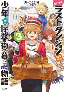 【無料で読める】たとえばラストダンジョン前の村の少年が序盤の街で暮らすような物語３ (GA文庫)