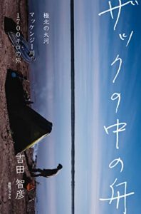【無料で読める】ザックの中の舟: 極北の大河、マッケンジー川１７００キロの旅 (納屋ブックス)
