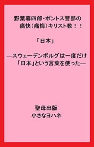 【無料で読める】野葉暮四郎・ポントス警部の痛快（痛悔）キリスト教！！「日本」―スウェーデンボルグは一度だけ「日本」という言葉を使った― (聖母出版)