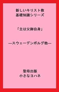 【無料で読める】新しいキリスト教基礎知識シリーズ「主は父御自身」―スウェーデンボルグ他― (聖母出版)