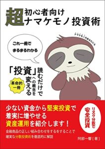 【無料で読める】超初心者向けナマケモノ投資術
