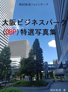 【無料で読める】大阪ビジネスパーク（OBP）特選写真集 西村和英フォトシリーズ