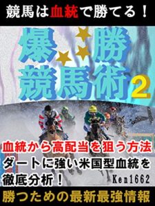 【無料で読める】競馬は血統で勝てる！爆勝競馬術２: ダートに強い米国型血統を徹底分析