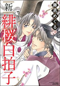 【無料で読める】新 緋桜白拍子 (ぶんか社コミックス)