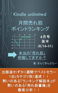【無料で読める】Kindle unlimited 月間売れ筋ポイントランキング8月号後半(8/16-8/31): 「本当に売れ筋の書籍」、きちんと把握していますか？