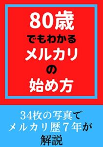 80歳でもわかるメルカリの始め方