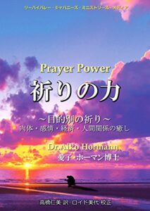 【無料で読める】祈りの力: 目的別の祈り〜肉体・感情・経済・人間関係の癒し〜
