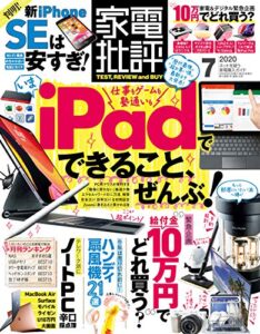 【無料で読める】家電批評 2020年 7月号 [雑誌]