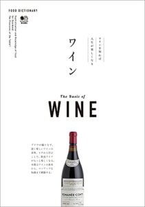 【無料で読める】FOOD DICTIONARY ワイン エイムック