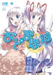 【無料で読める】おと×まほ１３ (GA文庫)