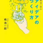 【無料で読める】嶋浩一郎のアイデアのつくり方 (ディスカヴァー携書)