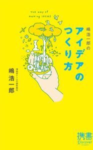 【無料で読める】嶋浩一郎のアイデアのつくり方 (ディスカヴァー携書)