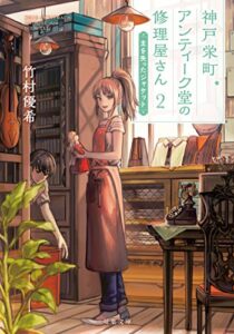 【無料で読める】神戸栄町アンティーク堂の修理屋さん ： 2 主を失ったジャケット (双葉文庫)