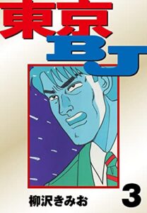 【無料で読める】東京BJ愛蔵版(3) (ゴマブックス×ナンバーナイン)