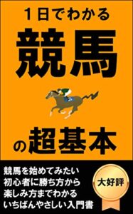 【無料で読める】1日でわかる競馬の超基本: 【大好評】【入門書】
