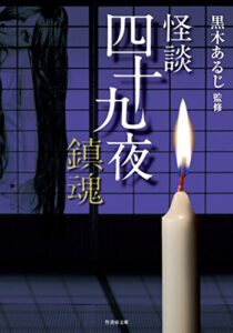 【無料で読める】怪談四十九夜 鎮魂 (竹書房文庫)