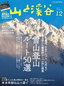 【無料で読める】山と溪谷 2018年 12月号 [雑誌]