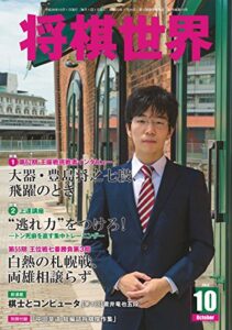【無料で読める】将棋世界 2014年 10月号 [雑誌]