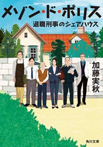 【無料で読める】メゾン・ド・ポリス退職刑事のシェアハウス (角川文庫)