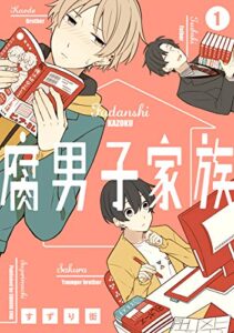 【無料で読める】腐男子家族 1巻 (デジタル版ガンガンコミックスpixiv)