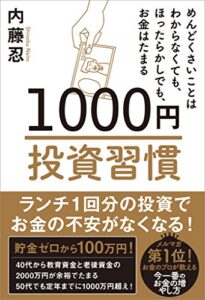 【無料で読める】1000円投資習慣めんどくさいことはわからなくても、ほったらかしでも、お金はたまる