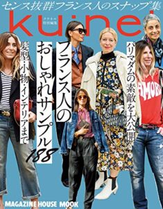 【無料で読める】クウネル特別編集フランス人のおしゃれサンプル188 Ku:nel特別編集
