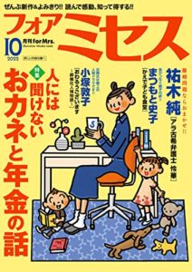 【無料で読める】フォアミセス2022年10月号 [雑誌]