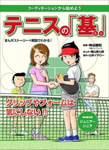【無料で読める】テニスの基 (もと)-コーディネーションから始める-