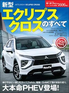 【無料で読める】ニューモデル速報 第606弾 新型エクリプスクロスのすべて
