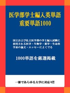 【無料で読める】医学部学士編入英単語 重要単語700