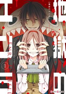 【無料で読める】地獄のエンラ(1) (シルフコミックス)