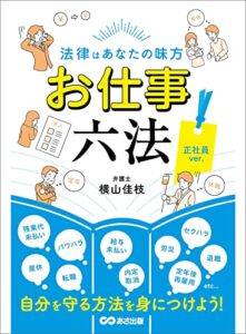 【無料で読める】法律はあなたの味方 お仕事六法 正社員ver.――自分を守る方法を身につけよう！