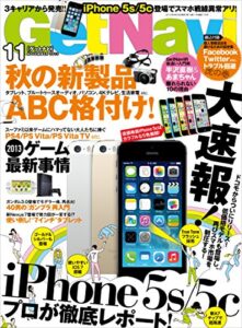【無料で読める】GetNavi 2013年11月号 [雑誌] ゲットナビ