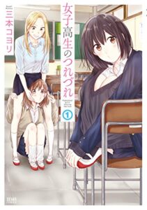 【無料で読める】女子高生のつれづれ １ (ゼノンコミックス)