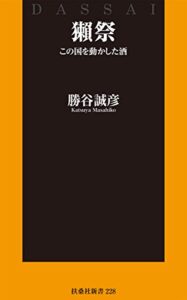 【無料で読める】獺祭 この国を動かした酒 (扶桑社ＢＯＯＫＳ新書)
