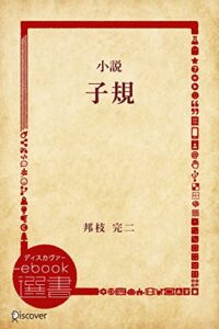 【無料で読める】小説 子規 (ディスカヴァーebook選書)