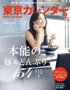 東京カレンダー 2016年 9月号 [雑誌]