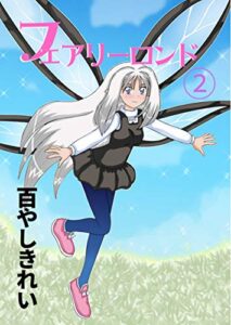 【無料で読める】フェアリーロンド② (フルパーセントコミック)