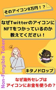 【無料で読める】そのアイコン8万円！？ なぜTwitterのアイコンにNFTをつかっているのか教えてください！: NFTの楽しみ方を教えます Web3を学ぼう