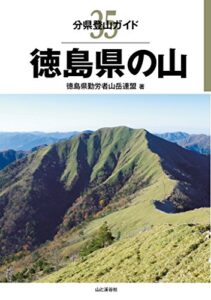 【無料で読める】分県登山ガイド 35 徳島県の山