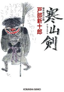 【無料で読める】寒山剣（かんざんけん） (光文社文庫)
