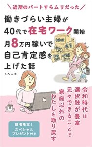 近所のパートすらムリだった 働きづらい主婦が40代で在宅ワーク開始・月８万円稼いで自己肯定感を上げた話: 令和時代は選択肢が豊富 元々できることで家庭以外のわたしを取り戻す (ふくみみ出版)