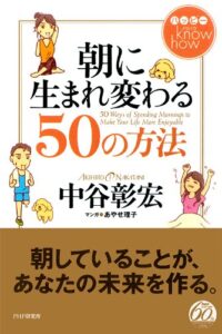 【無料で読める】ハッピー know how 朝に生まれ変わる50の方法
